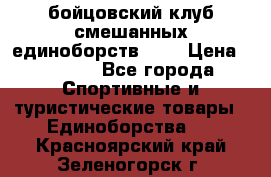Zel -Fighter бойцовский клуб смешанных единоборств MMA › Цена ­ 3 600 - Все города Спортивные и туристические товары » Единоборства   . Красноярский край,Зеленогорск г.